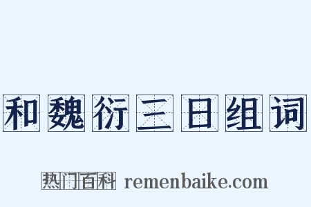 和魏衍三日组词是什么意思的图片